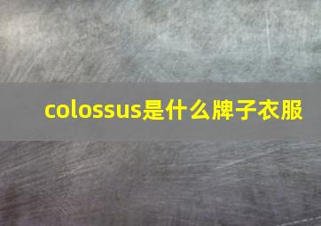 colossus是什么牌子衣服