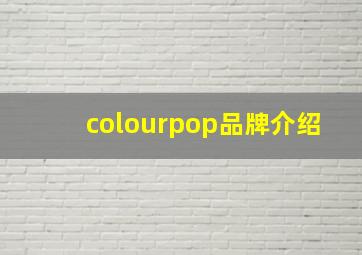 colourpop品牌介绍