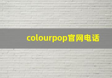 colourpop官网电话