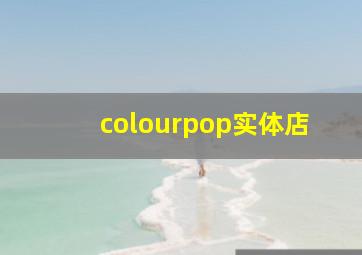 colourpop实体店