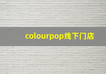 colourpop线下门店