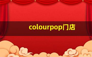 colourpop门店