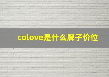 colove是什么牌子价位