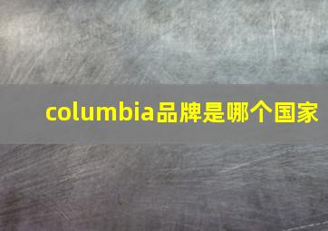 columbia品牌是哪个国家