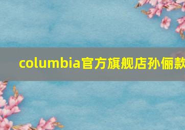 columbia官方旗舰店孙俪款