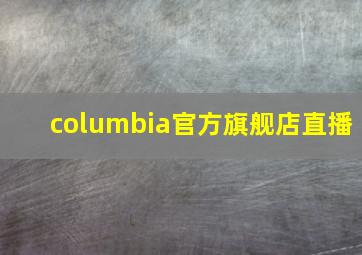 columbia官方旗舰店直播