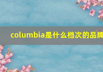 columbia是什么档次的品牌