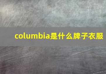 columbia是什么牌子衣服