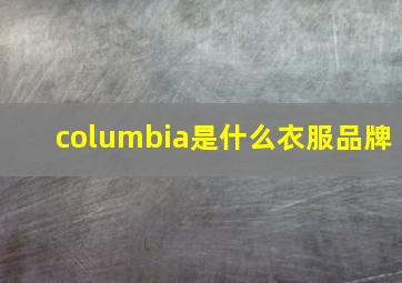 columbia是什么衣服品牌