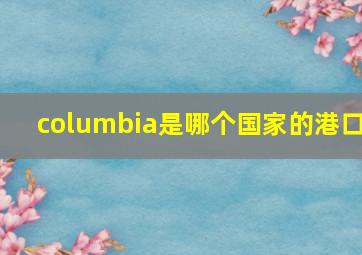 columbia是哪个国家的港口