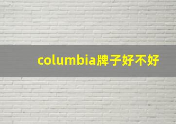 columbia牌子好不好