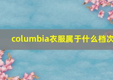 columbia衣服属于什么档次