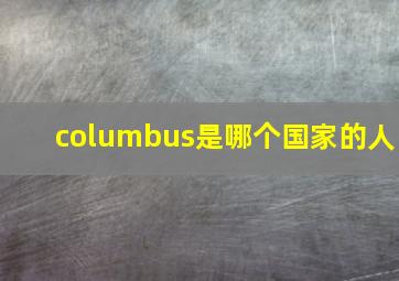 columbus是哪个国家的人