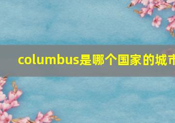 columbus是哪个国家的城市