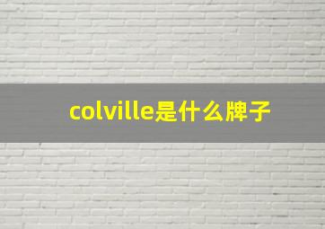 colville是什么牌子