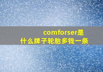 comforser是什么牌子轮胎多钱一条