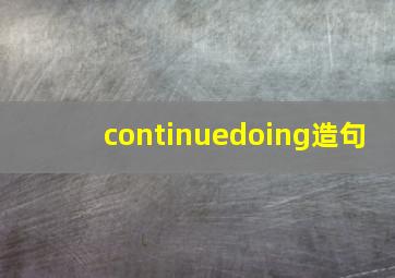 continuedoing造句