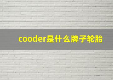 cooder是什么牌子轮胎