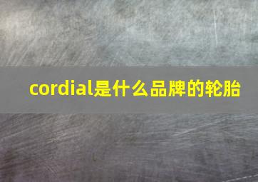 cordial是什么品牌的轮胎