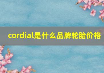 cordial是什么品牌轮胎价格