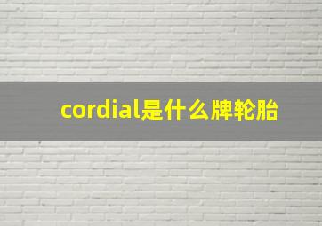 cordial是什么牌轮胎