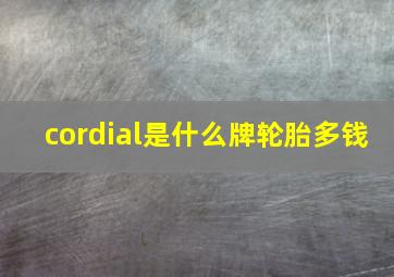 cordial是什么牌轮胎多钱