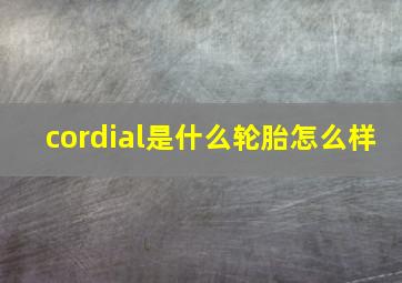 cordial是什么轮胎怎么样