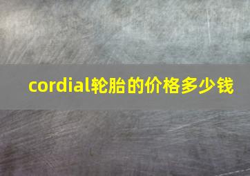 cordial轮胎的价格多少钱