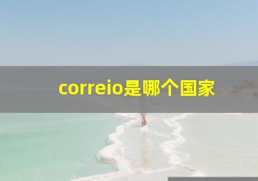 correio是哪个国家