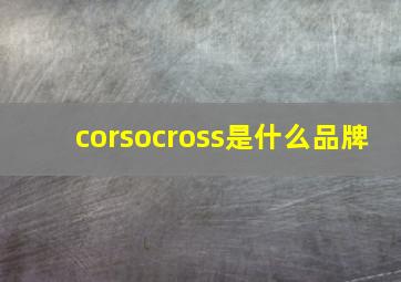 corsocross是什么品牌