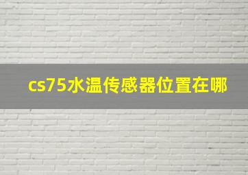 cs75水温传感器位置在哪