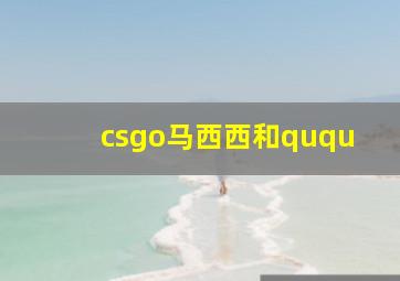 csgo马西西和ququ