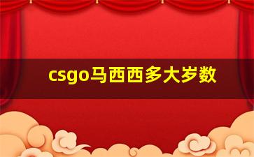 csgo马西西多大岁数