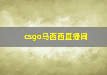 csgo马西西直播间