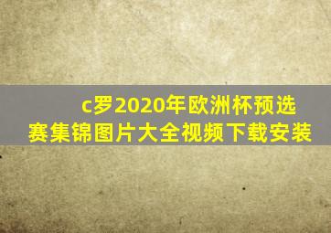 c罗2020年欧洲杯预选赛集锦图片大全视频下载安装