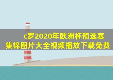 c罗2020年欧洲杯预选赛集锦图片大全视频播放下载免费