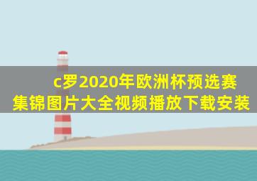 c罗2020年欧洲杯预选赛集锦图片大全视频播放下载安装