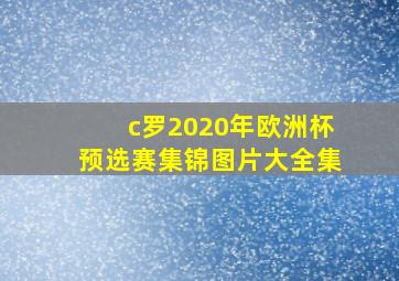 c罗2020年欧洲杯预选赛集锦图片大全集