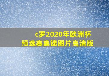 c罗2020年欧洲杯预选赛集锦图片高清版