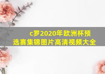 c罗2020年欧洲杯预选赛集锦图片高清视频大全