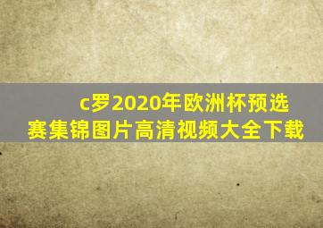 c罗2020年欧洲杯预选赛集锦图片高清视频大全下载