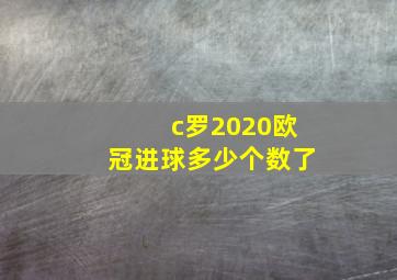 c罗2020欧冠进球多少个数了