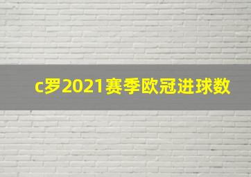 c罗2021赛季欧冠进球数