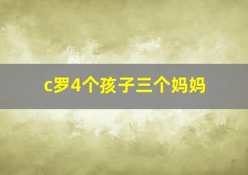 c罗4个孩子三个妈妈