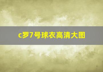 c罗7号球衣高清大图