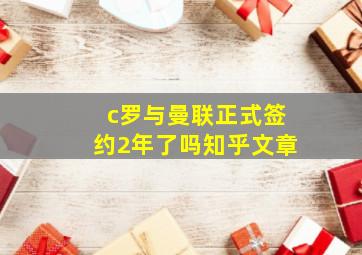 c罗与曼联正式签约2年了吗知乎文章