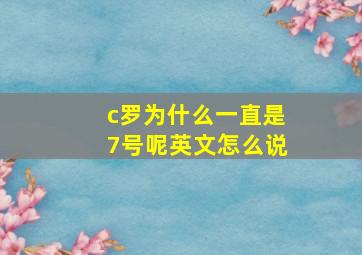 c罗为什么一直是7号呢英文怎么说