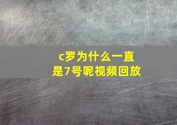 c罗为什么一直是7号呢视频回放