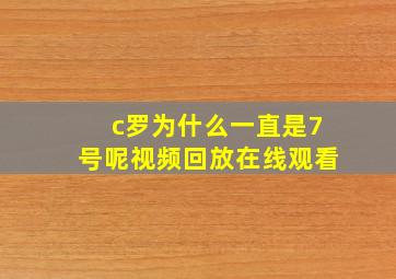 c罗为什么一直是7号呢视频回放在线观看