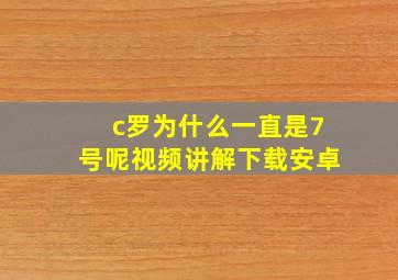 c罗为什么一直是7号呢视频讲解下载安卓